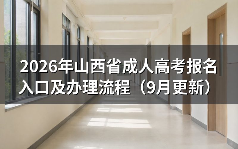 山西省成人高考报名入口怎么进入