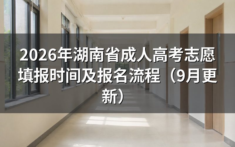湖南省成人高考志愿填报时间和入口是什么