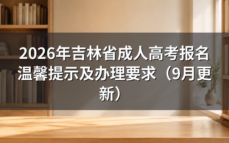 吉林省成人高考报名温馨提示中注册审核怎么办