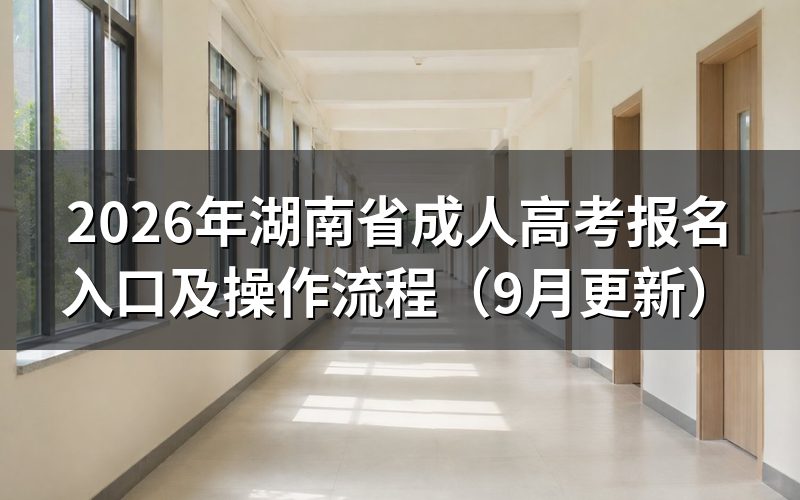 湖南省成人高考报名入口怎么操作