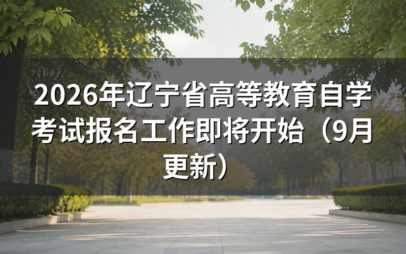 辽宁省高等教育自学考试报名工作怎么办理