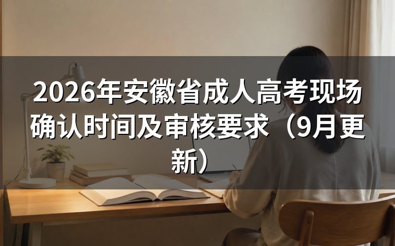 安徽省成人高考现场确认时间怎么安排
