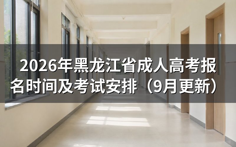 黑龙江省成人高考报名时间怎么安排