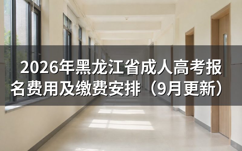 黑龙江省成人高考报名费用怎么缴