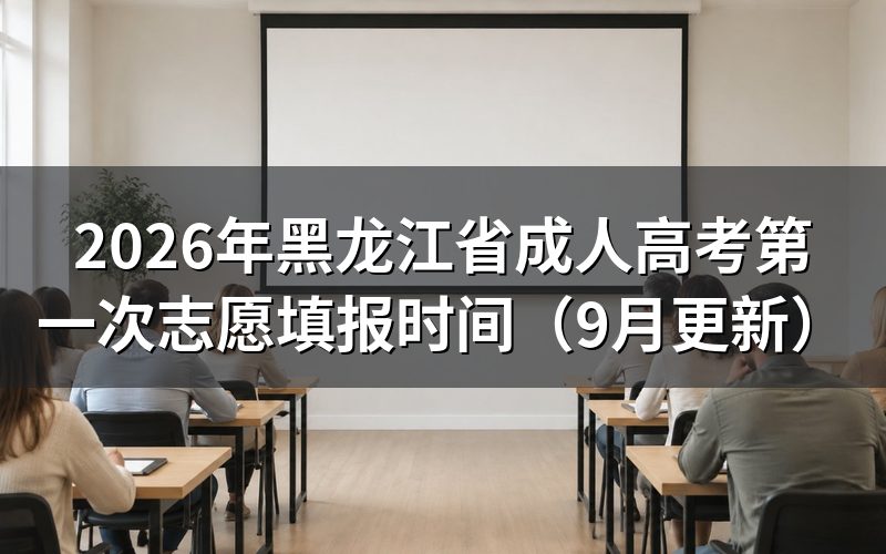 黑龙江省成人高考第一次志愿填报时间怎么安排