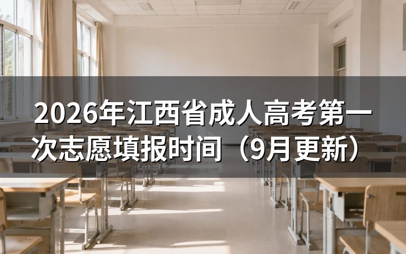 江西省成人高考第一次志愿填报时间怎么安排
