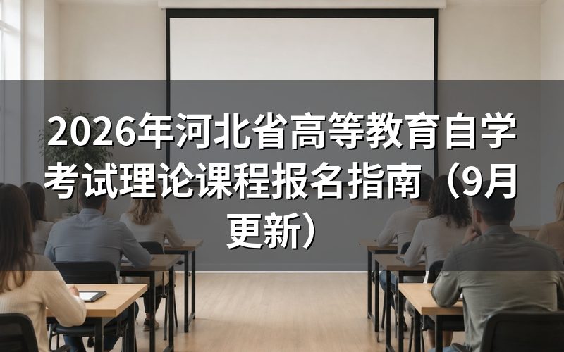 河北省高等教育自学考试理论课程报名条件是什么
