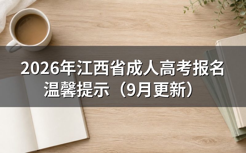 江西省成人高考报名温馨提示中的入口怎么找
