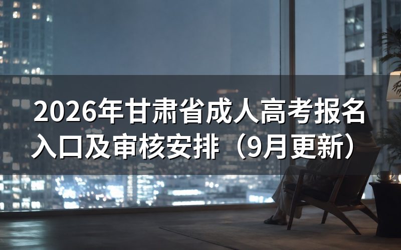 甘肃省成人高考报名入口怎么操作