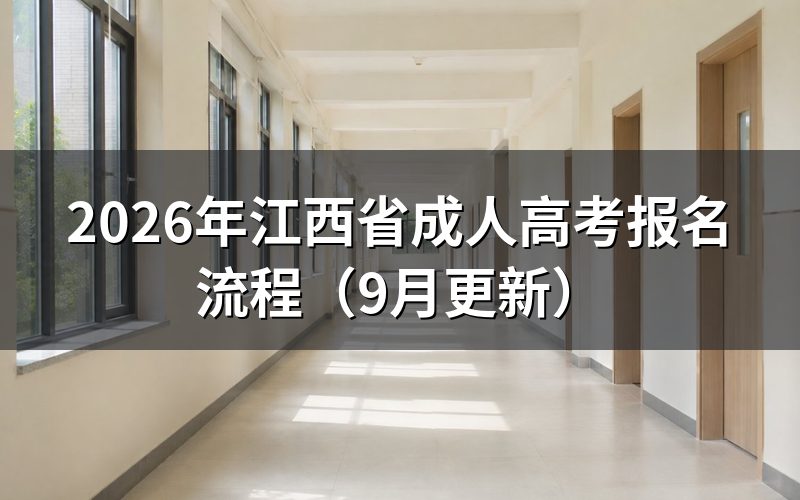江西省成人高考报名流程怎么操作