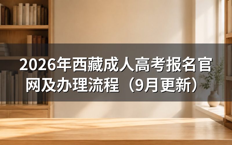 西藏成人高考报名官网怎么填报信息