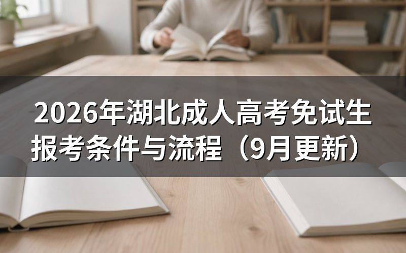 湖北成人高考免试生报考怎么办理
