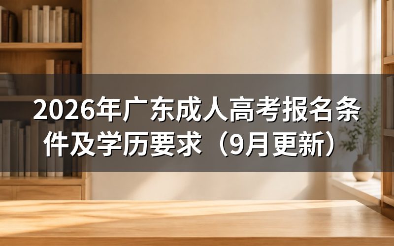 广东成人高考报名条件及学历要求有哪些