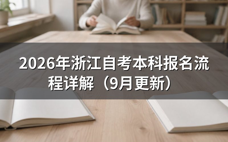 本科报名流程怎么操作