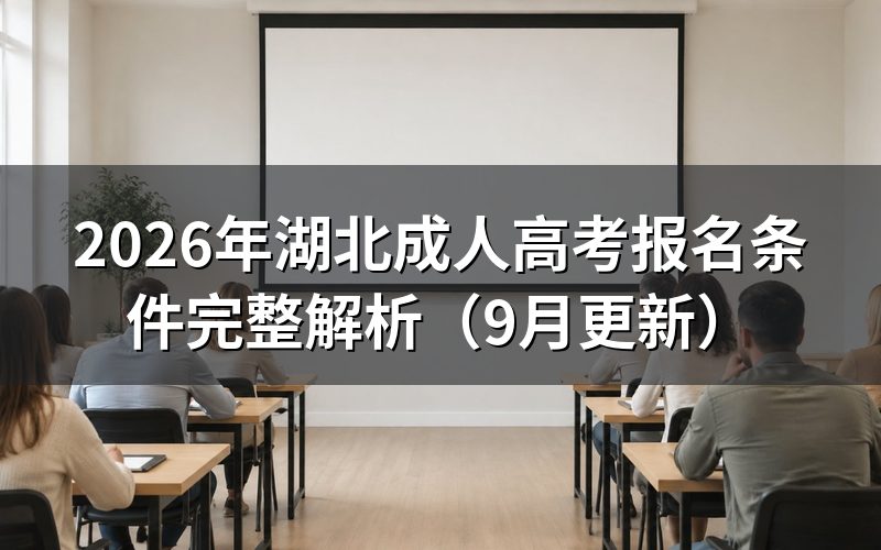 湖北成人高考报名条件怎么逐项核对