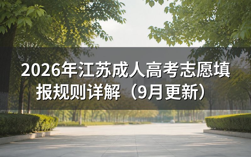 江苏成人高考志愿填报规则怎么区分层次