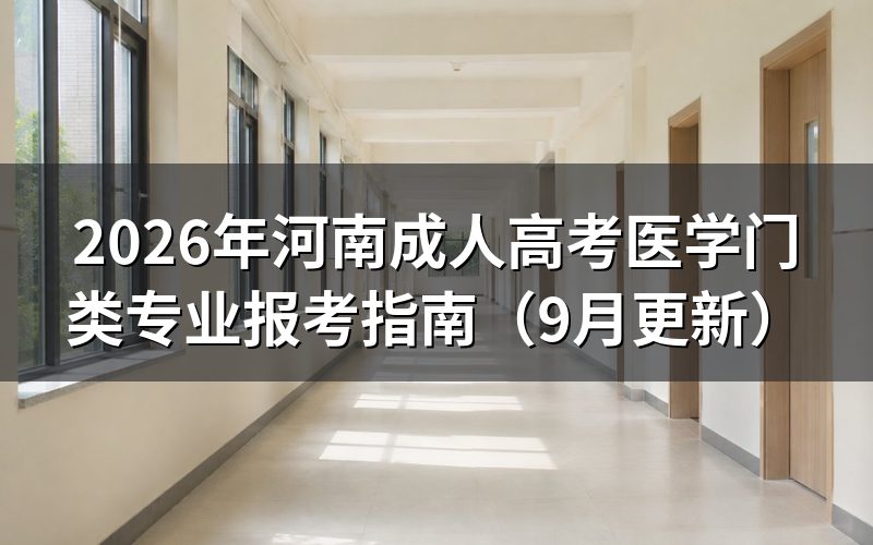 河南成人高考医学门类专业报考条件怎么核对