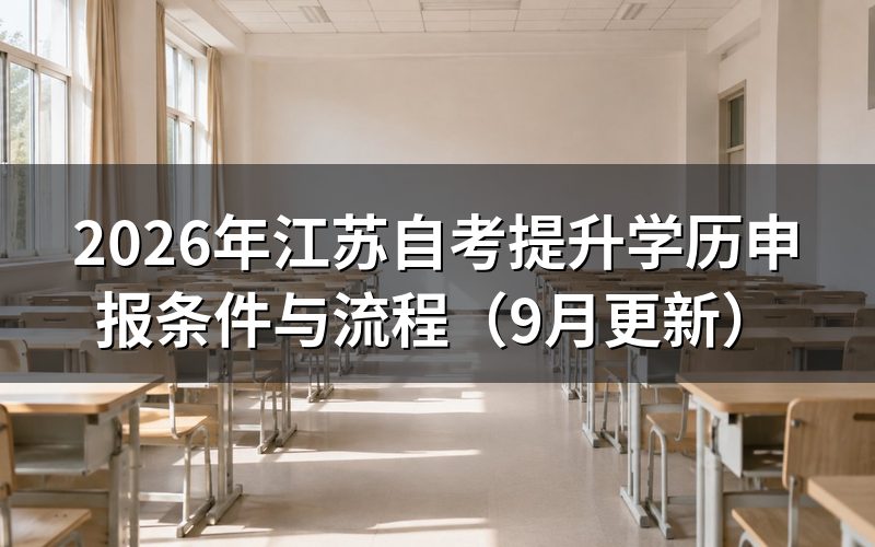 提升学历申报条件与流程怎么走