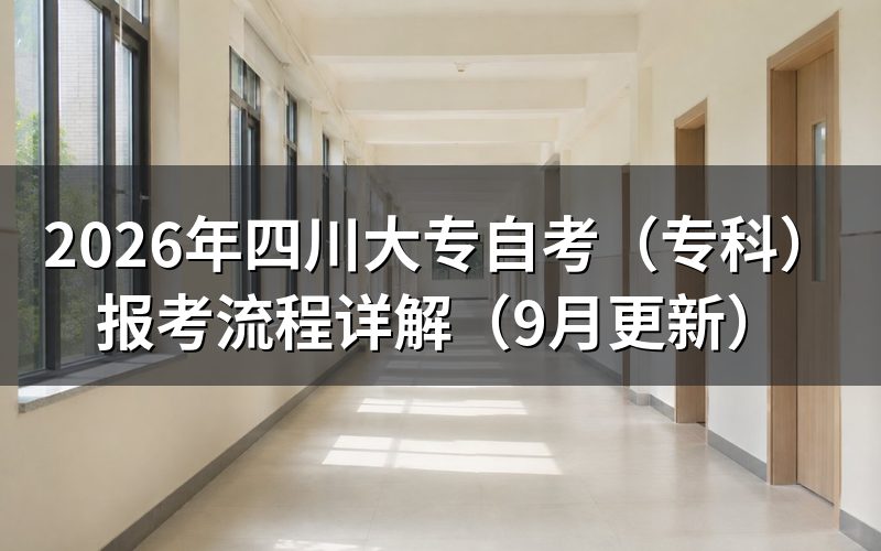 四川大专自考（专科）报考流程怎么走