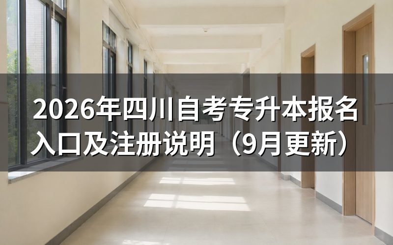 专升本报名入口怎么办理注册