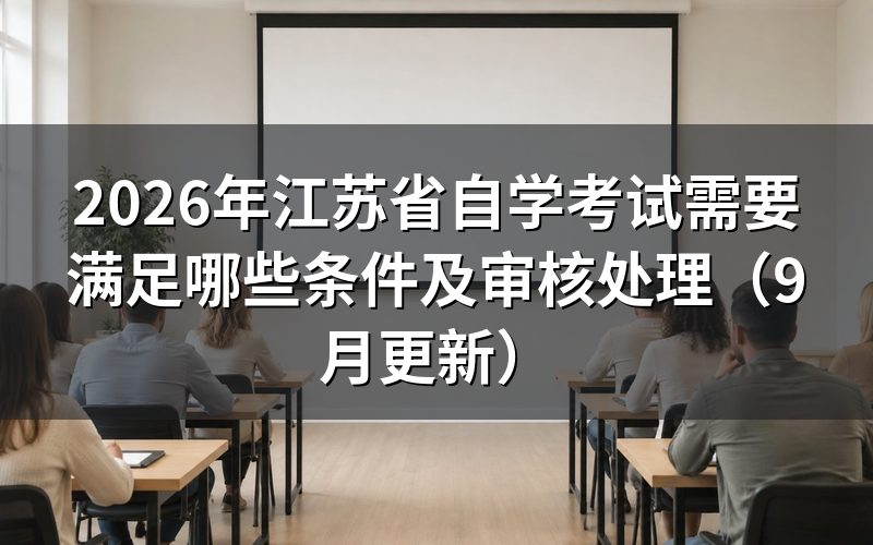 江苏省自学考试需要满足哪些条件
