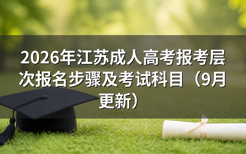 江苏成人高考报考层次怎么选