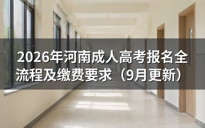 河南成人高考报名全流程怎么操作