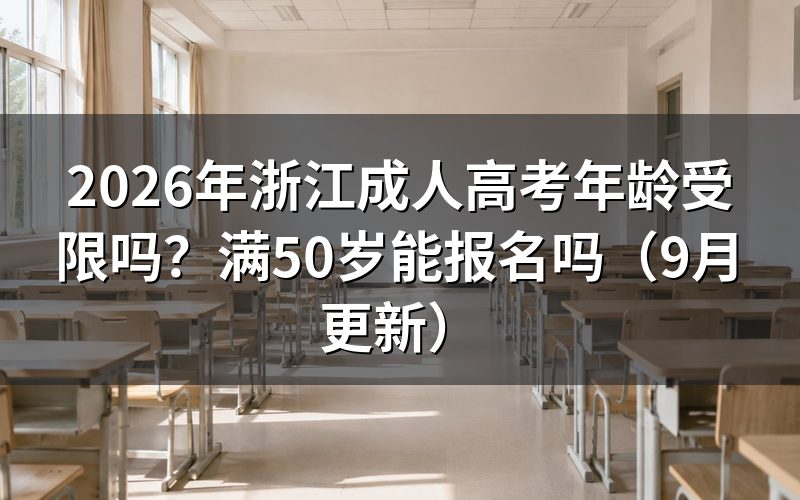 满50岁报浙江成人高考年龄受限吗