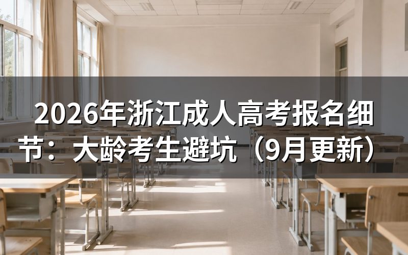 浙江成人高考报名细节怎么安排