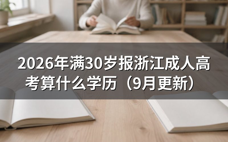 满30岁报浙江成人高考算什么学历
