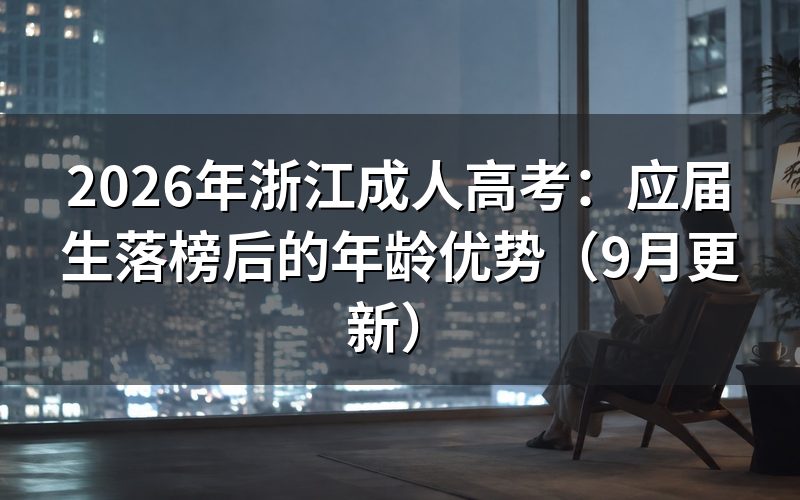浙江成人高考应届生落榜后的年龄优势有哪些