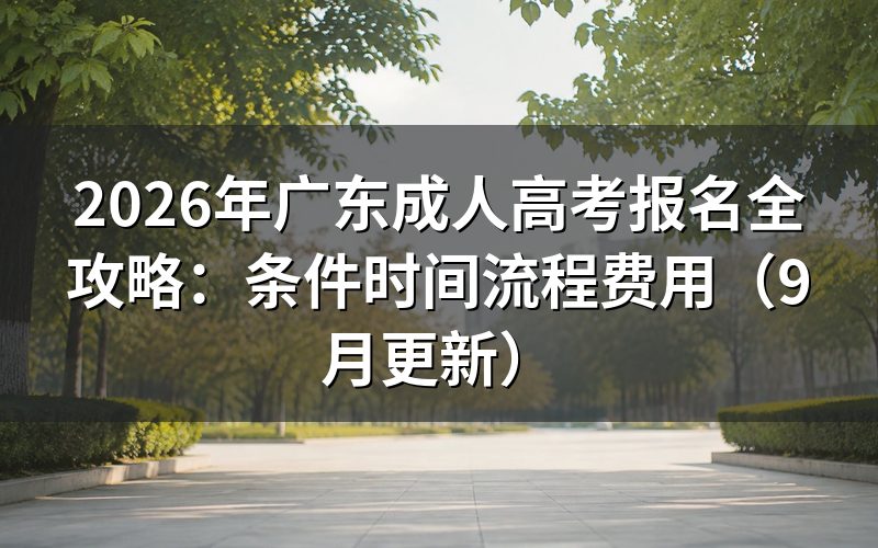 广东成人高考报名全攻略怎么完成网上报名