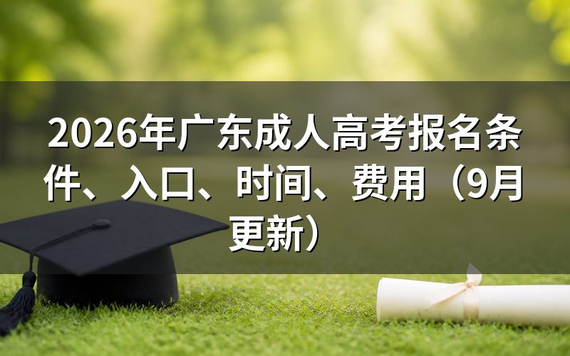 广东成人高考报名条件、入口、时间、费用怎么查