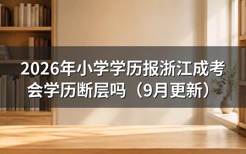 小学学历报会学历断层吗