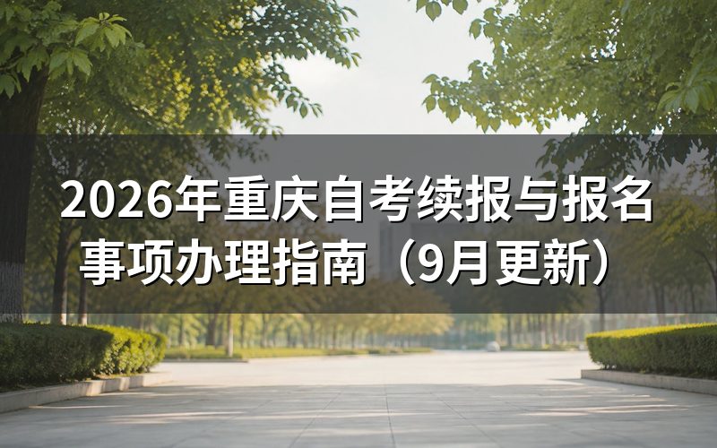 续报与报名事项怎么办理