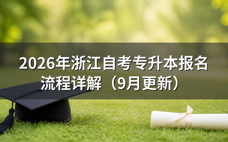 专升本报名流程怎么操作