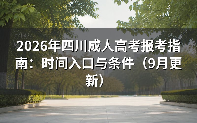 四川成人高考报考指南中的报名入口怎么找