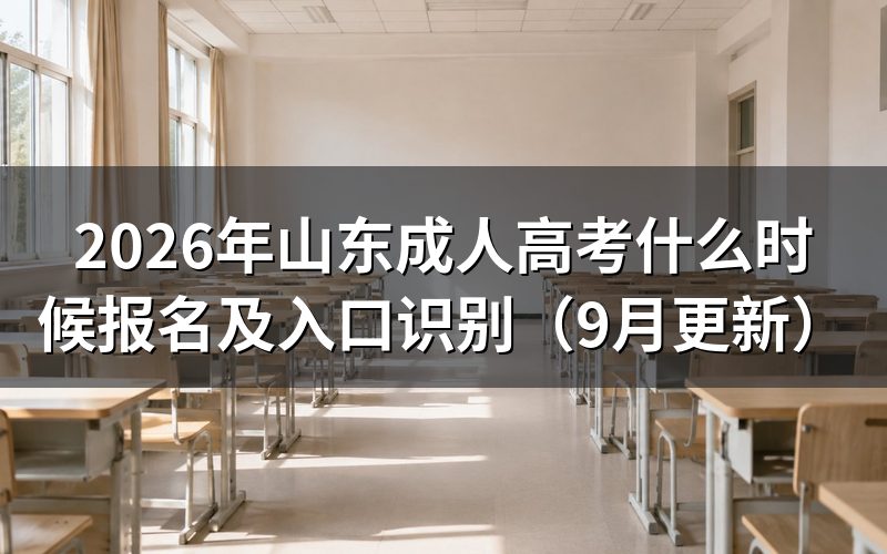 山东成人高考什么时候报名及如何认准官网
