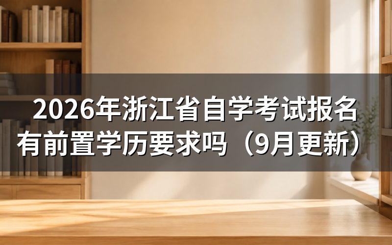 浙江省自学考试报名有前置学历要求吗