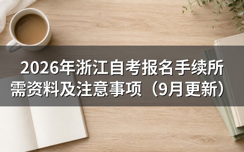 报名手续所需资料有哪些