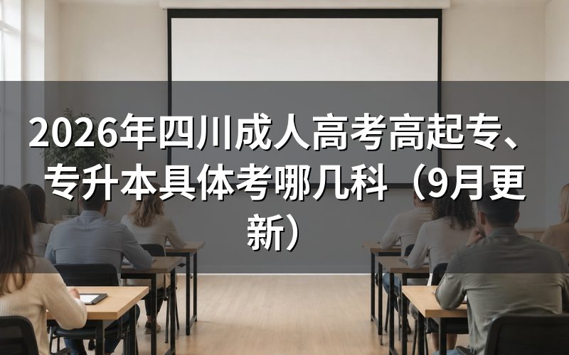 四川成人高考高起专、专升本具体考哪几科