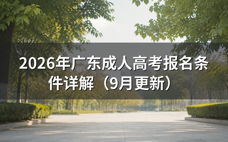 广东成人高考报名条件有哪些
