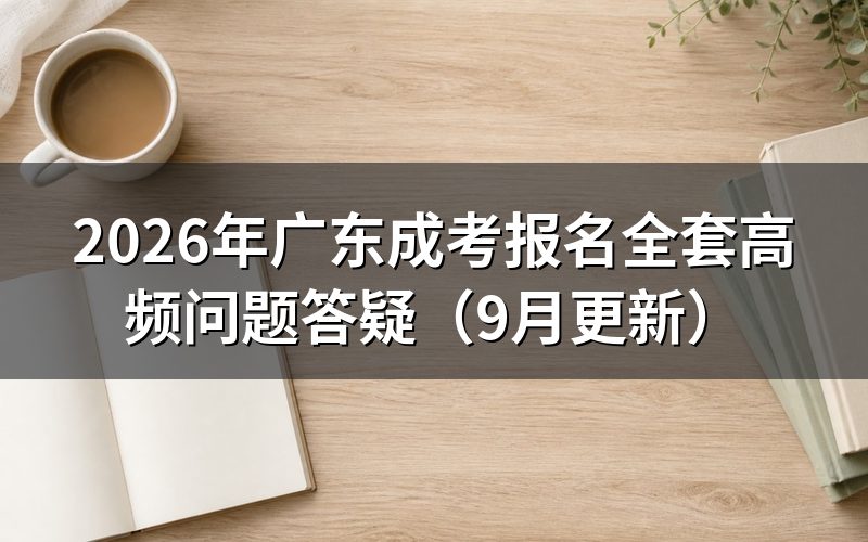 报名全套高频问题怎么自查