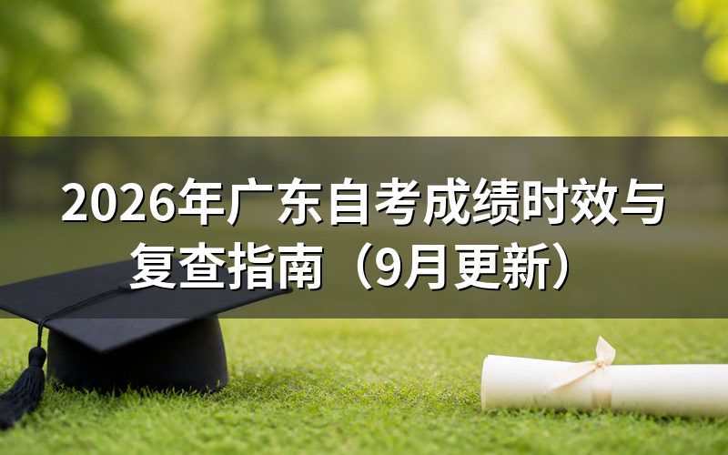 成绩时效与复查怎么处理