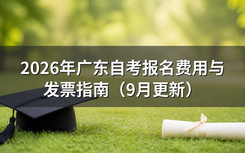 报名费用与发票怎么办理