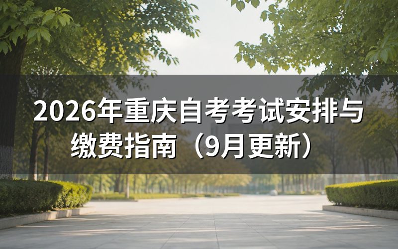 考试安排与缴费怎么办