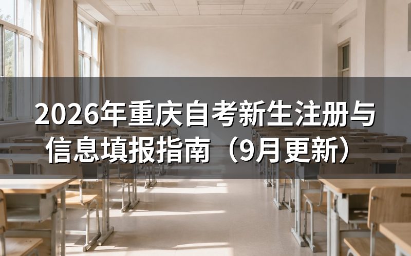 新生注册与信息填报怎么完成