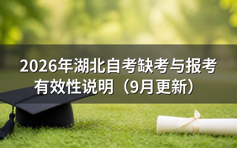 缺考与报考有效性怎么确认