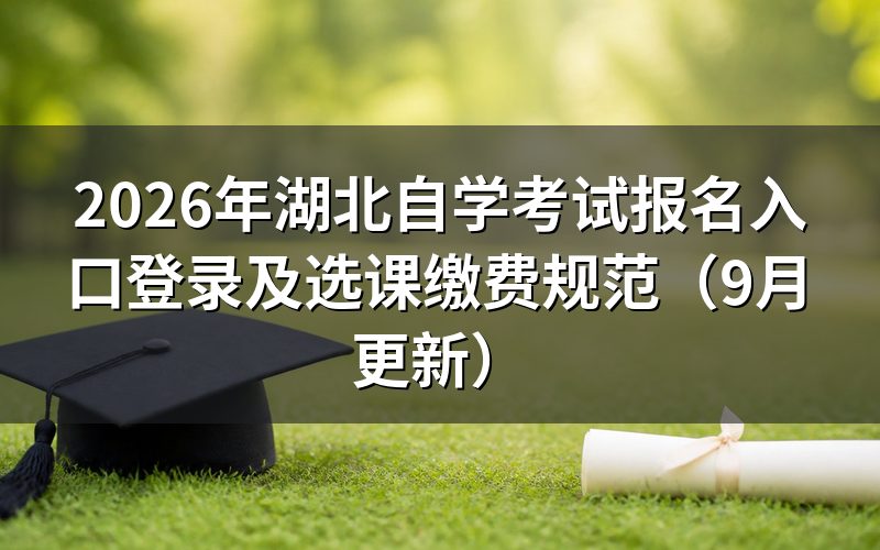 湖北自学考试报名入口如何登录
