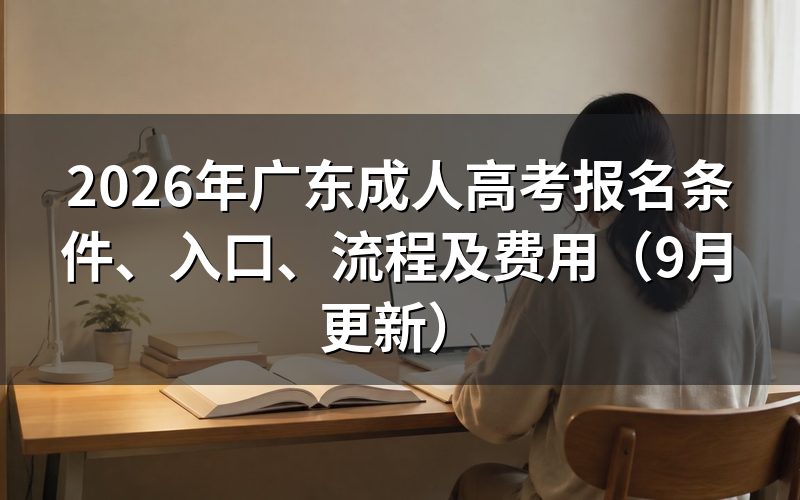 广东成人高考报名条件有哪些